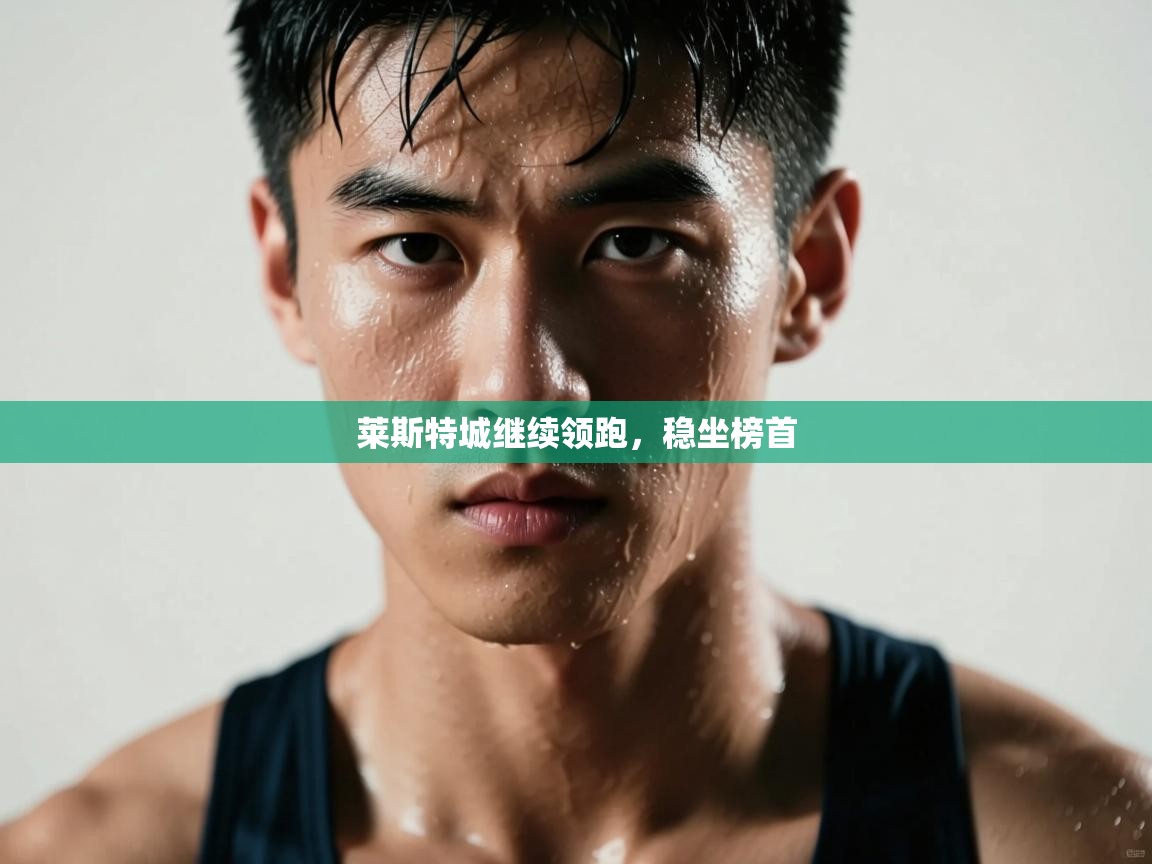 莱斯特城继续领跑，稳坐榜首