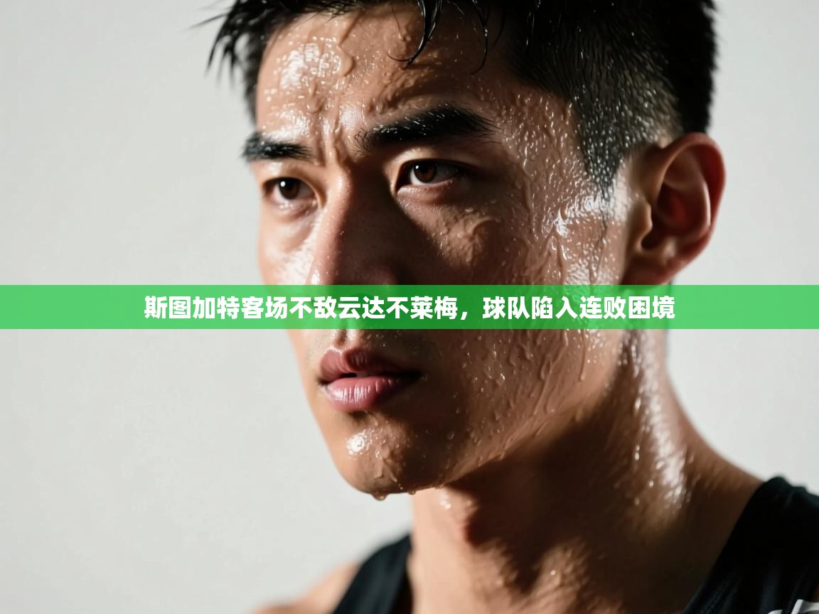 斯图加特客场不敌云达不莱梅，球队陷入连败困境