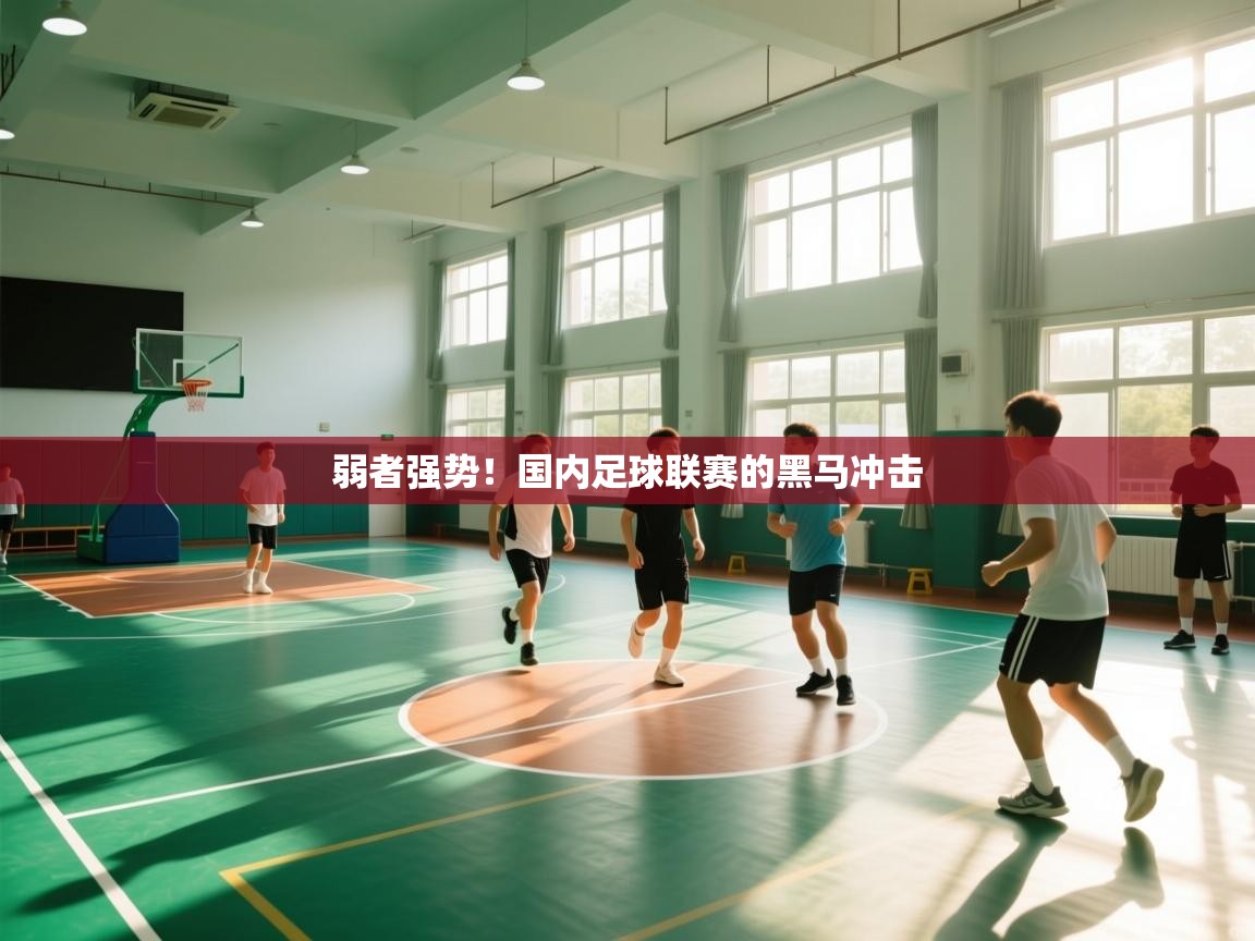 弱者强势！国内足球联赛的黑马冲击