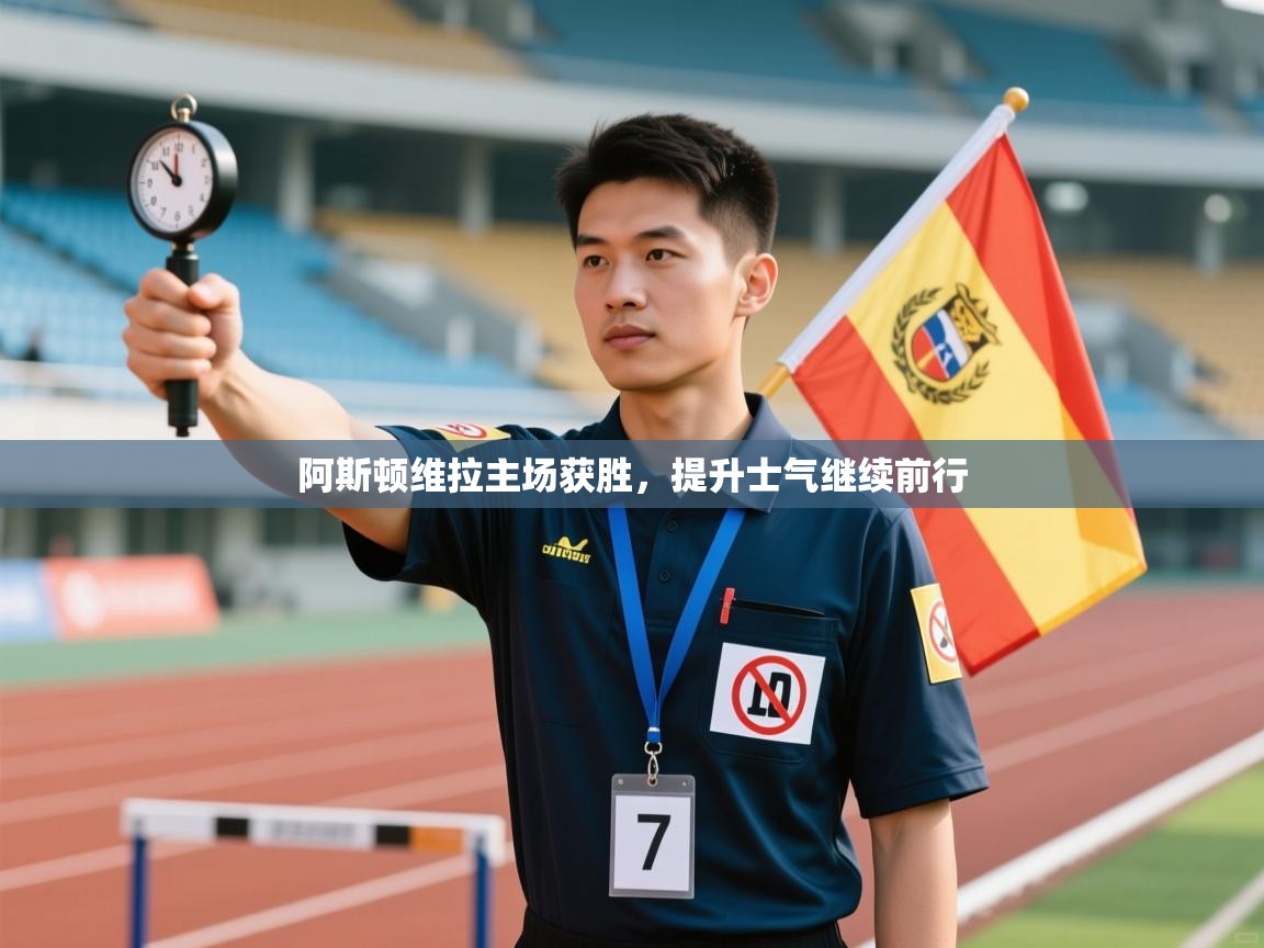 阿斯顿维拉主场获胜，提升士气继续前行