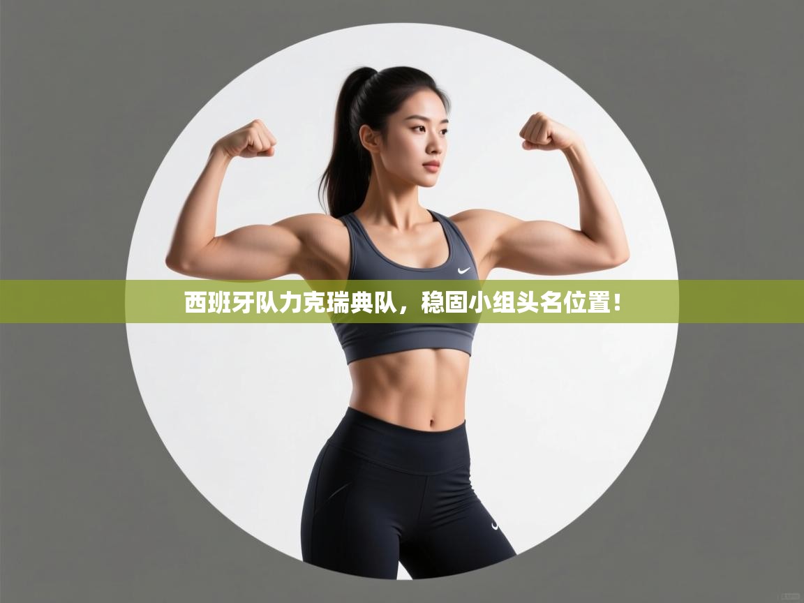 西班牙队力克瑞典队，稳固小组头名位置！