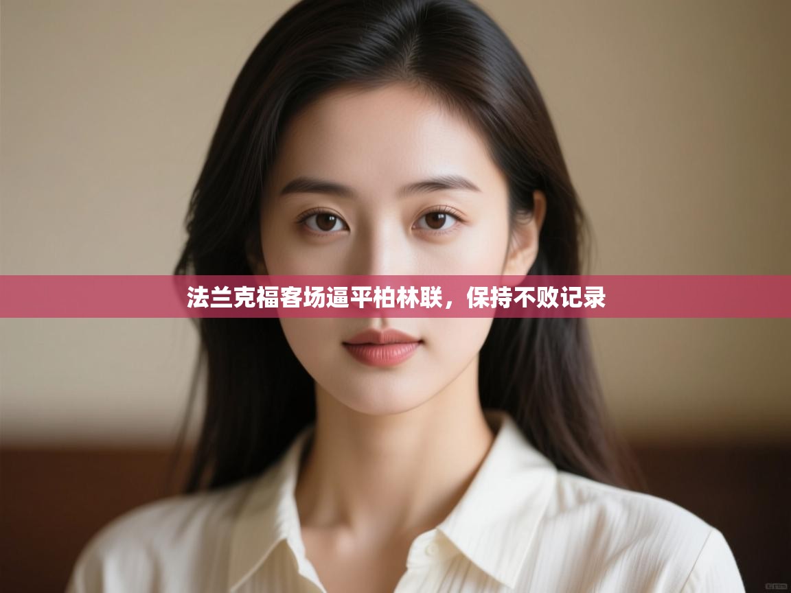 法兰克福客场逼平柏林联，保持不败记录