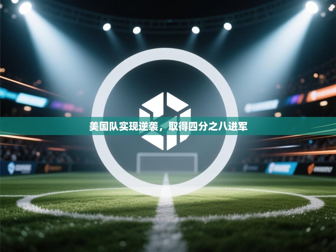 美国队实现逆袭，取得四分之八进军