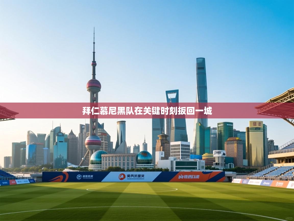 拜仁慕尼黑队在关键时刻扳回一城 第2张