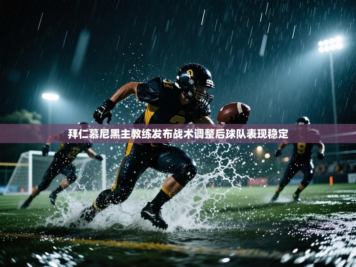 拜仁慕尼黑主教练发布战术调整后球队表现稳定