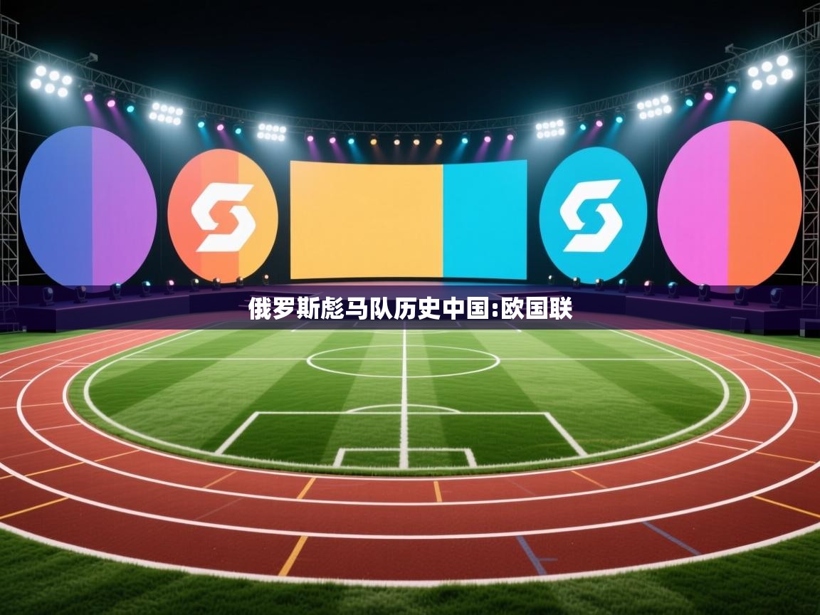 俄罗斯彪马队历史中国:欧国联 第1张