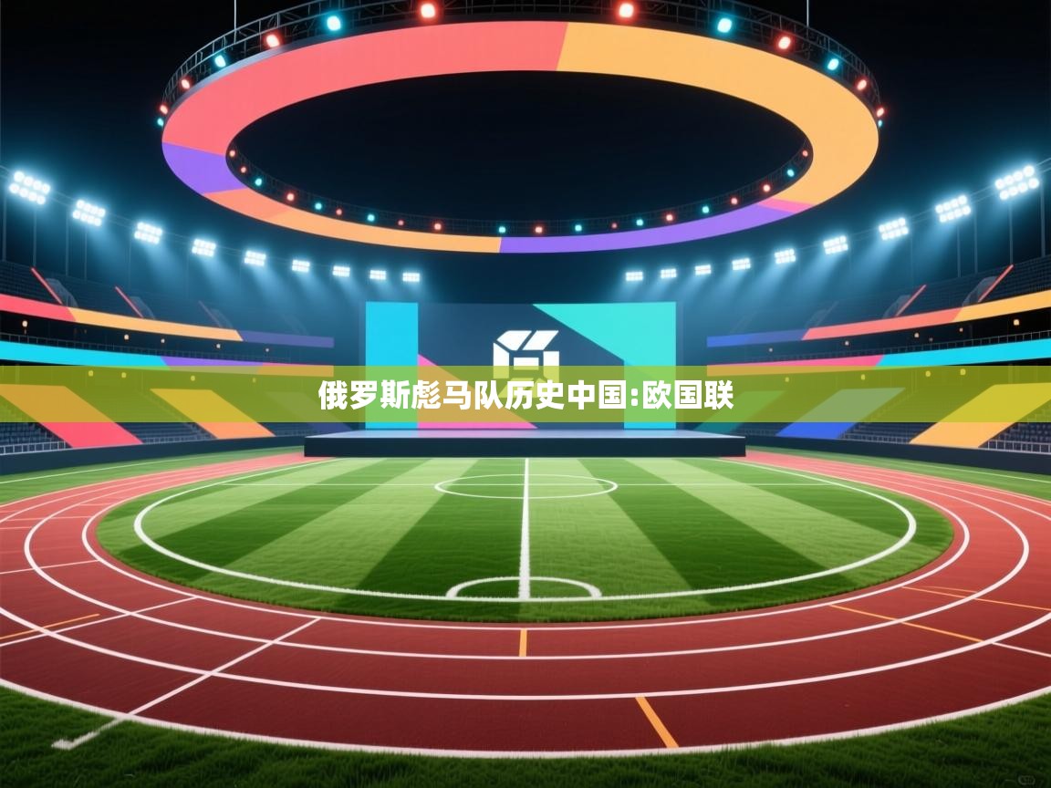 俄罗斯彪马队历史中国:欧国联 第2张