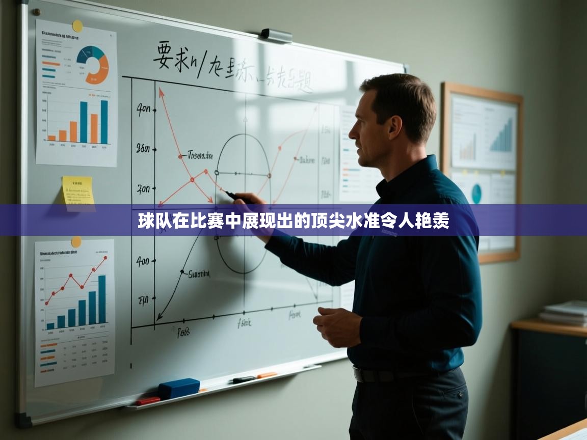 球队在比赛中展现出的顶尖水准令人艳羡