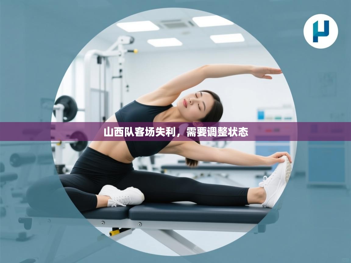 山西队客场失利,需要调整状态 第1张