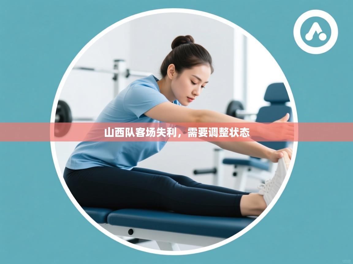 山西队客场失利,需要调整状态 第2张