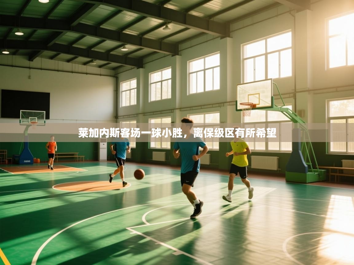 莱加内斯客场一球小胜，离保级区有所希望