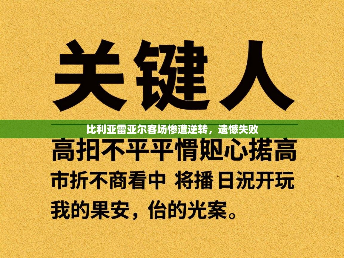 比利亚雷亚尔客场惨遭逆转，遗憾失败