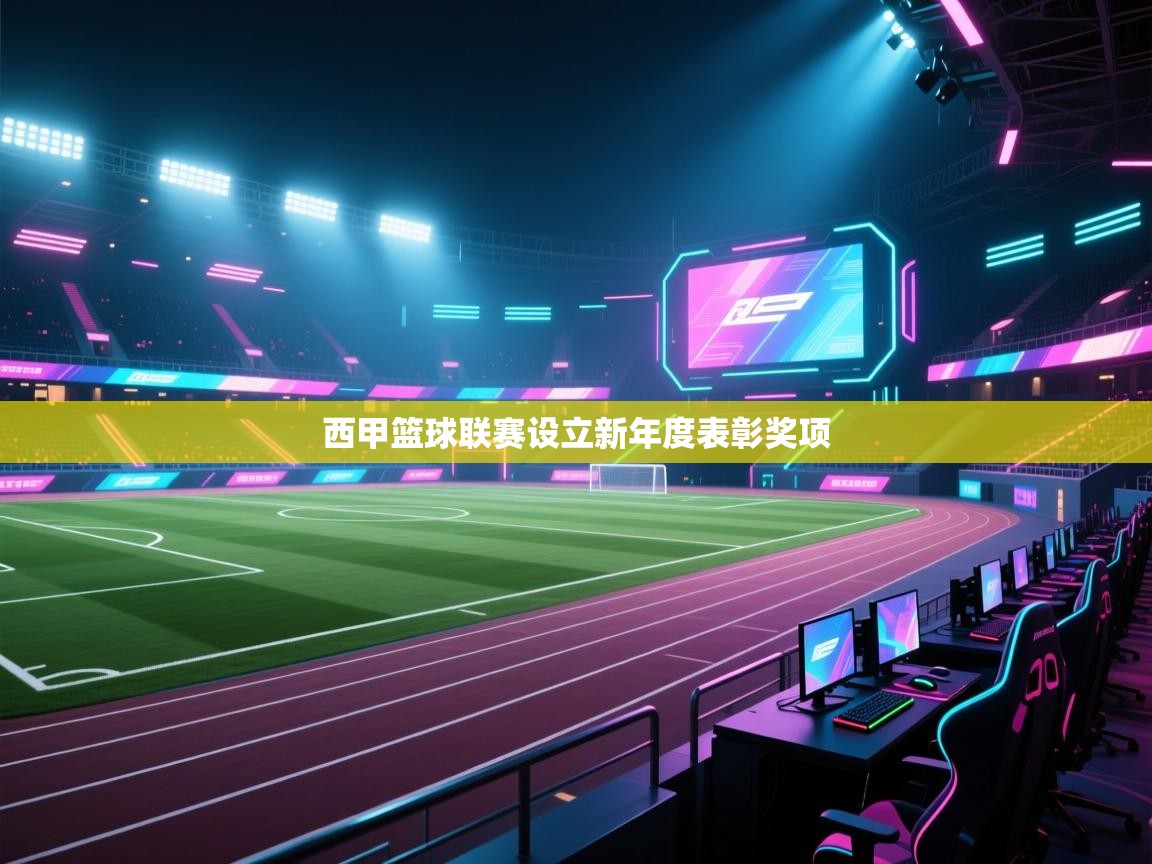 西甲篮球联赛设立新年度表彰奖项 第2张