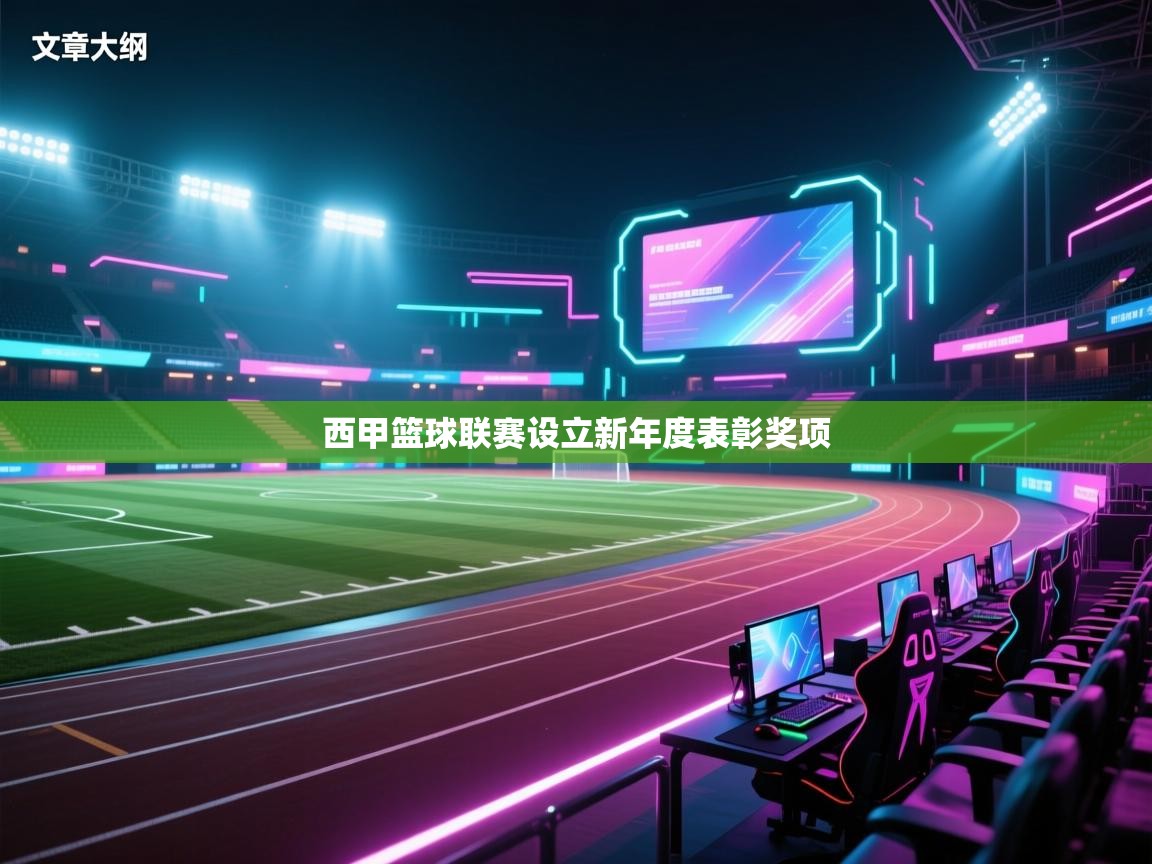 西甲篮球联赛设立新年度表彰奖项 第1张