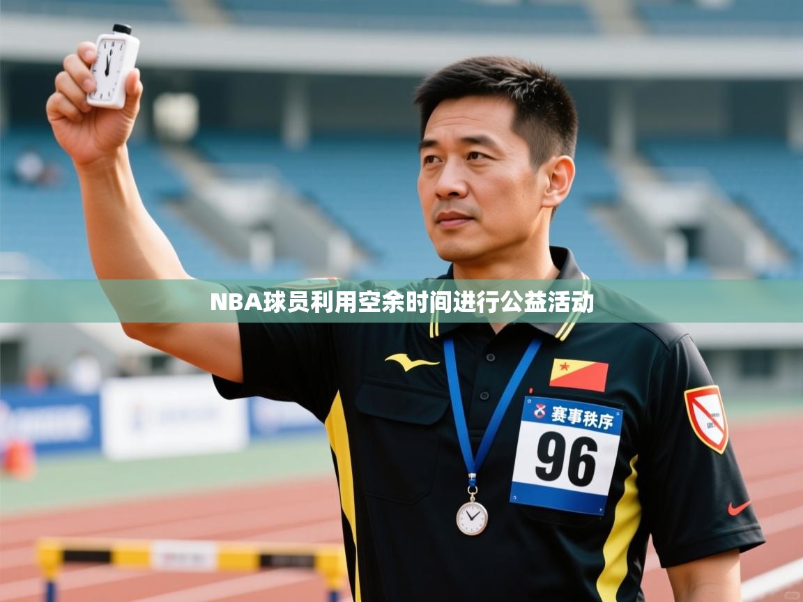 NBA球员利用空余时间进行公益活动  第1张