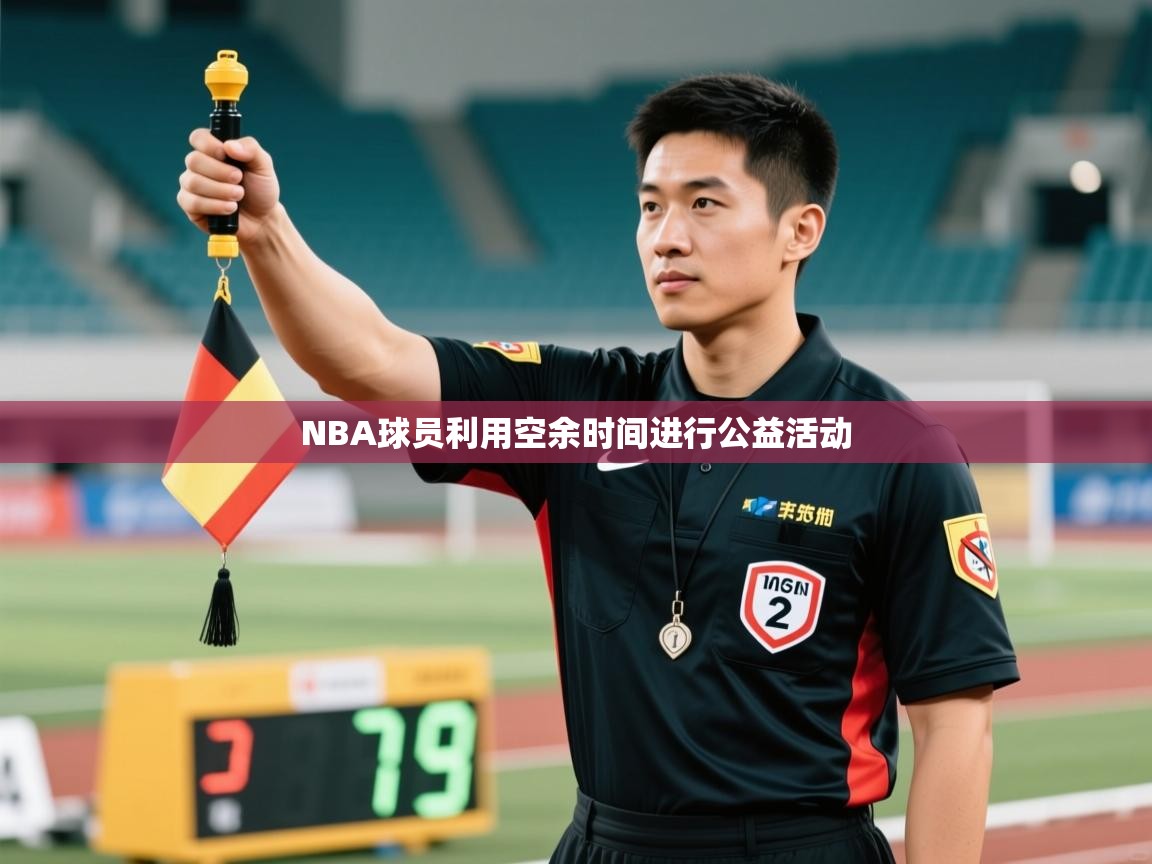 NBA球员利用空余时间进行公益活动  第2张