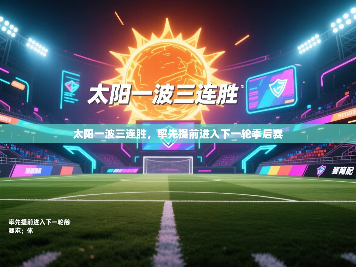 太阳一波三连胜，率先提前进入下一轮季后赛