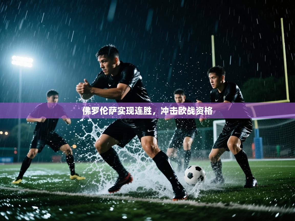 佛罗伦萨实现连胜，冲击欧战资格