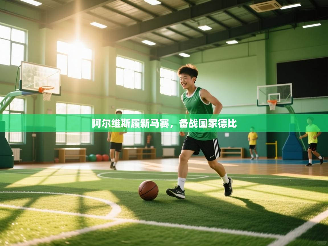 阿尔维斯履新马赛,备战国家德比 第1张