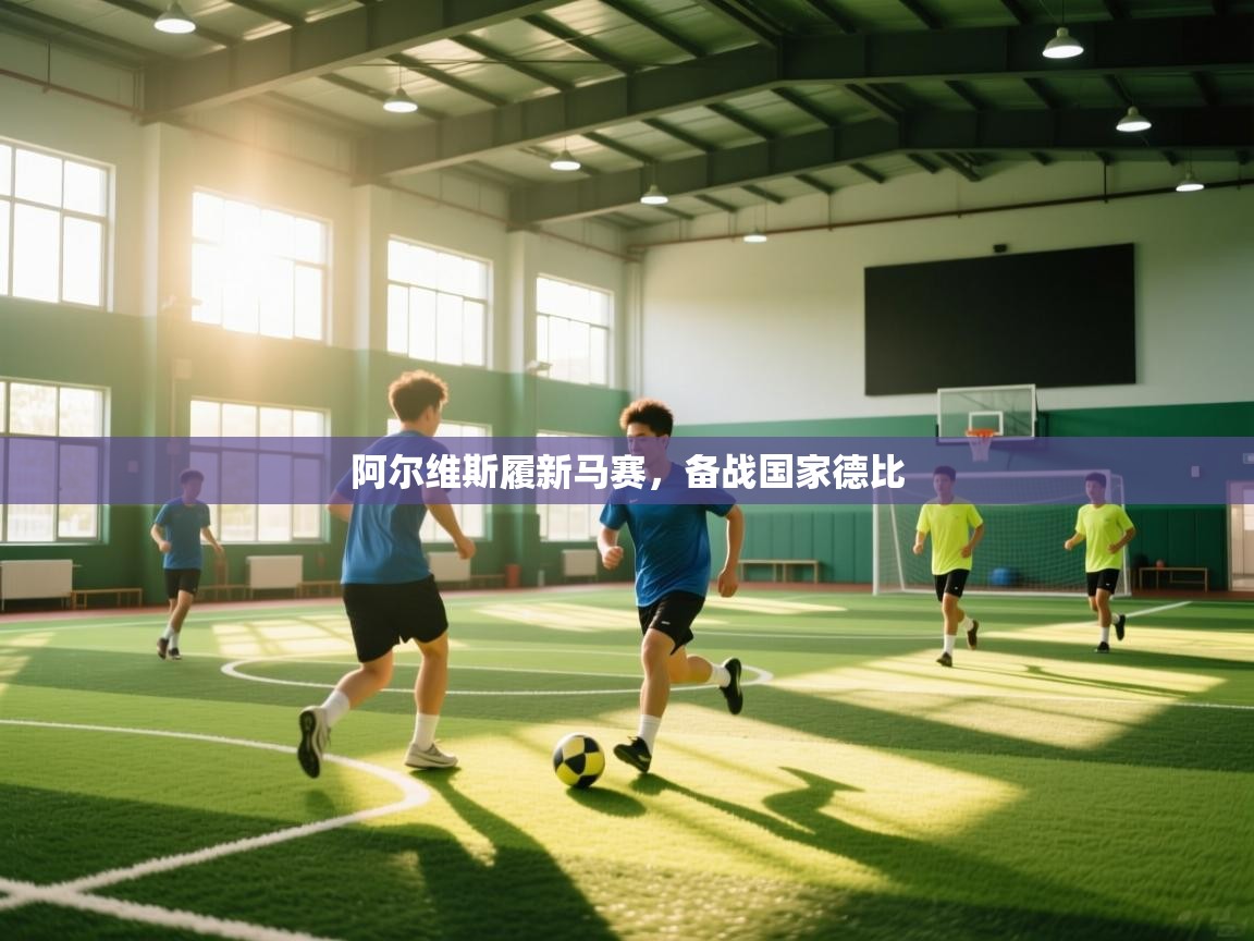 阿尔维斯履新马赛,备战国家德比 第2张