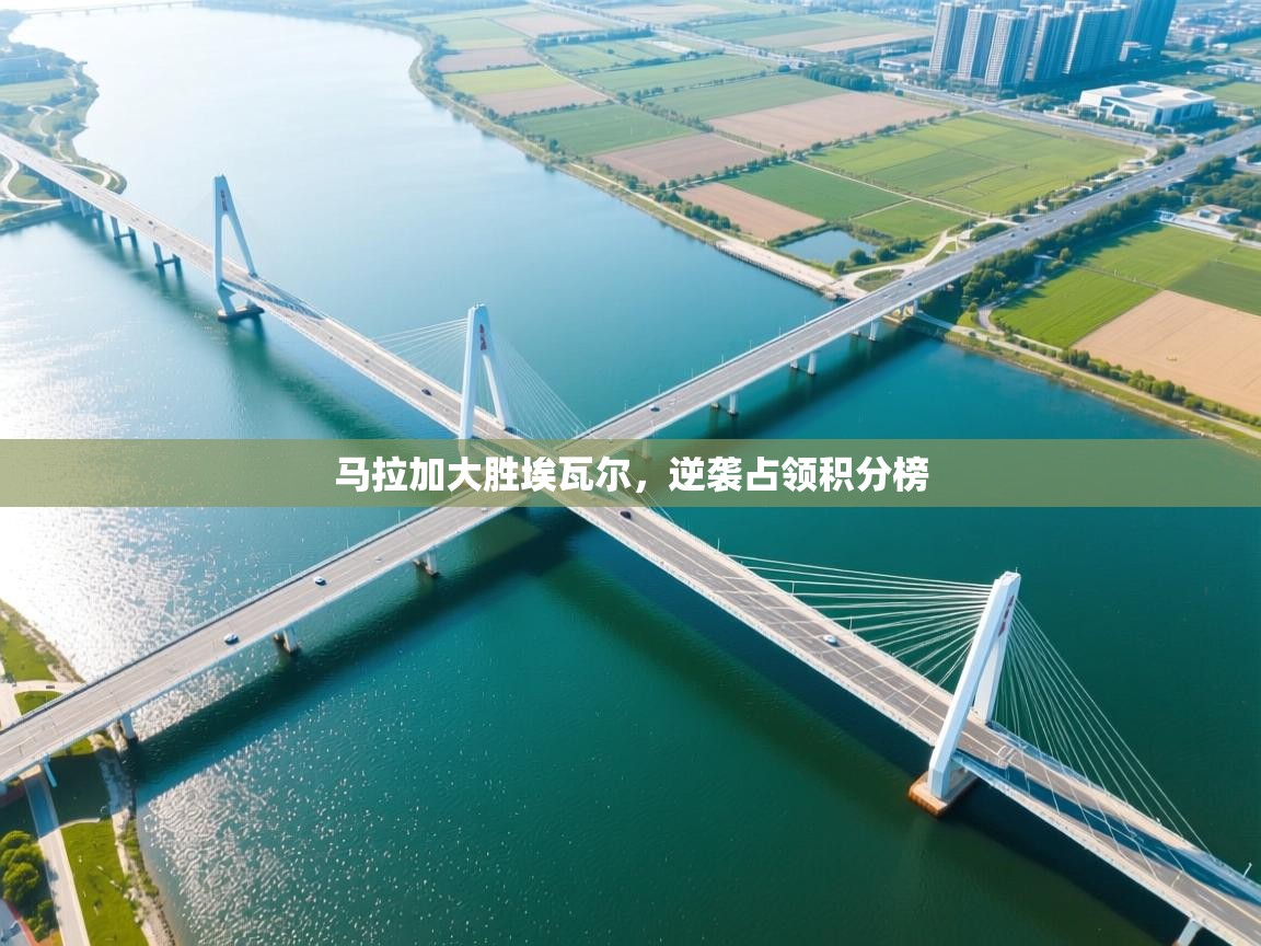 马拉加大胜埃瓦尔,逆袭占领积分榜 第1张