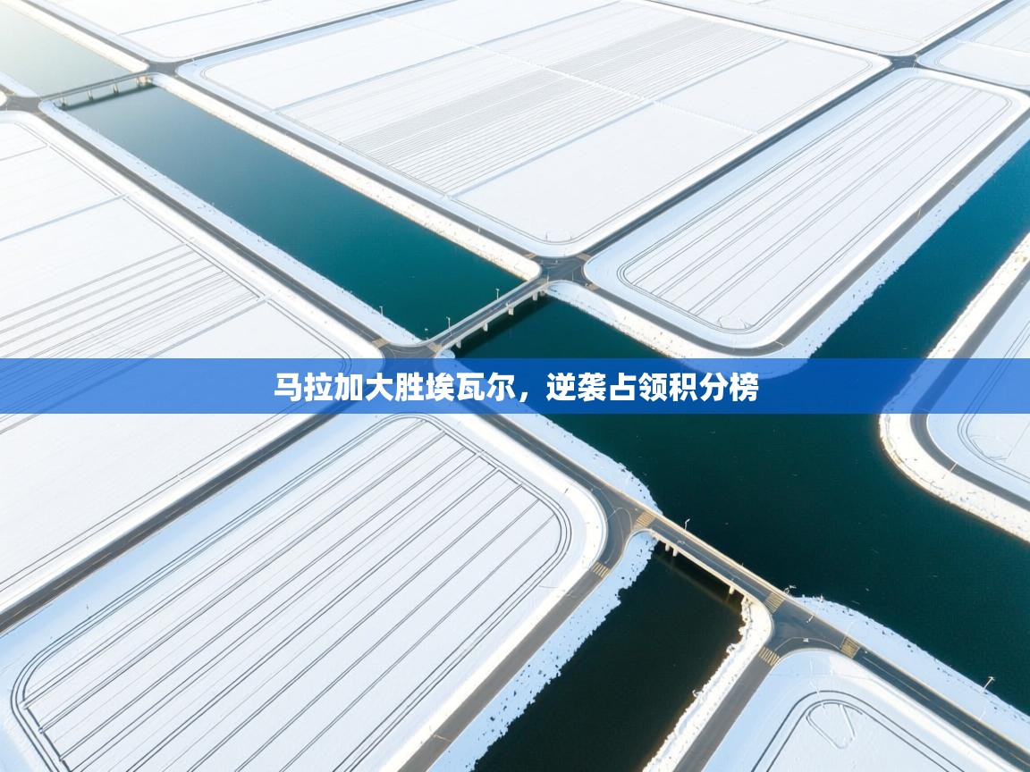 马拉加大胜埃瓦尔,逆袭占领积分榜 第2张