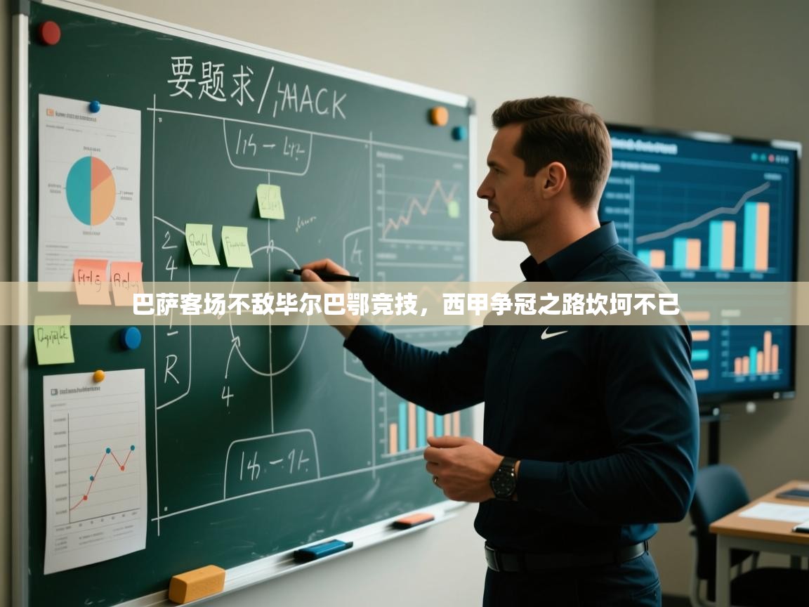 巴萨客场不敌毕尔巴鄂竞技,西甲争冠之路坎坷不已 第2张