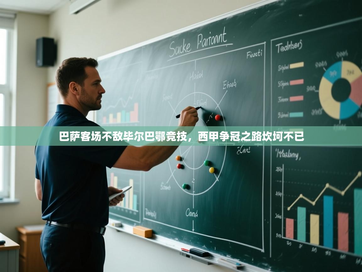 巴萨客场不敌毕尔巴鄂竞技,西甲争冠之路坎坷不已 第1张