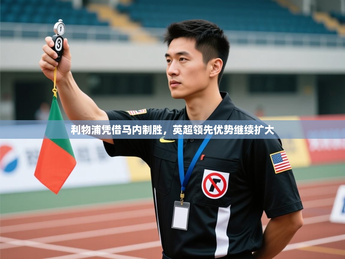 利物浦凭借马内制胜,英超领先优势继续扩大 第2张