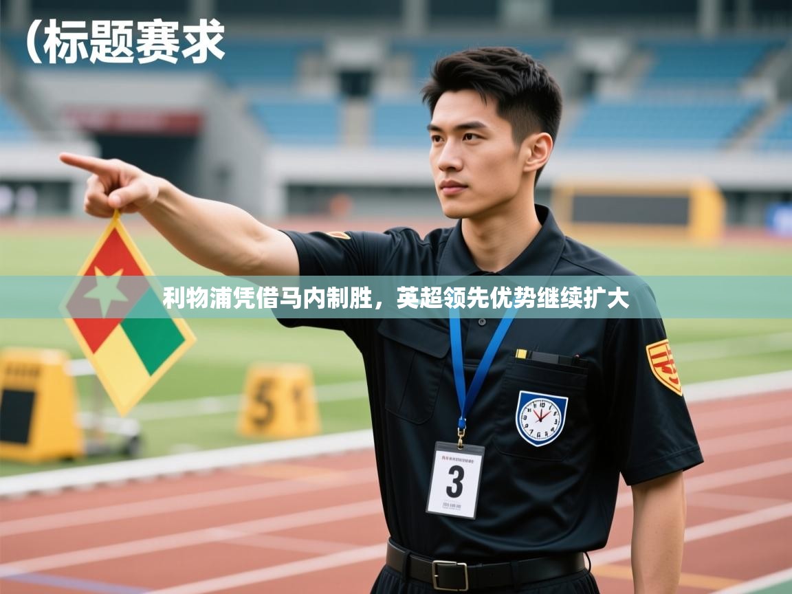 利物浦凭借马内制胜,英超领先优势继续扩大 第1张