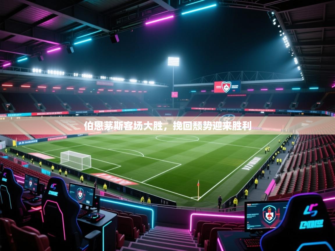 伯恩茅斯客场大胜，挽回颓势迎来胜利  第2张