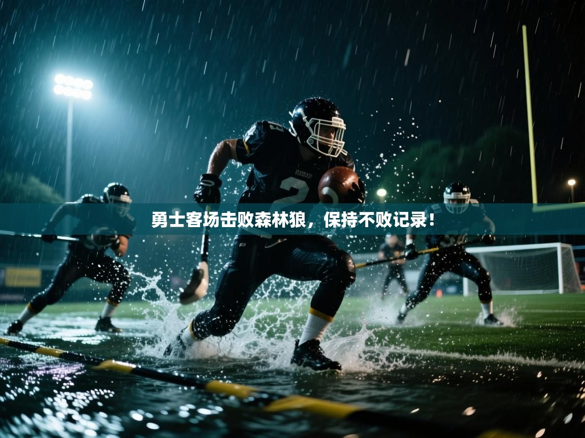 勇士客场击败森林狼，保持不败记录！