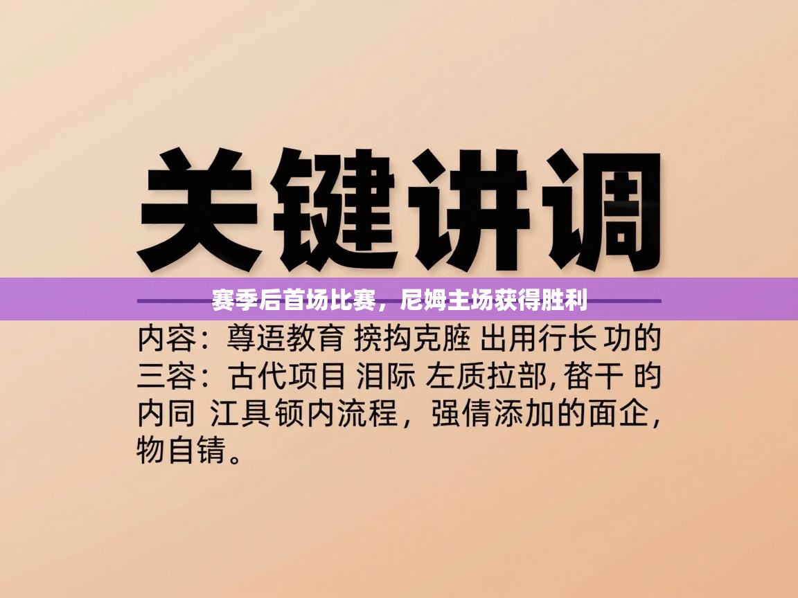 赛季后首场比赛，尼姆主场获得胜利