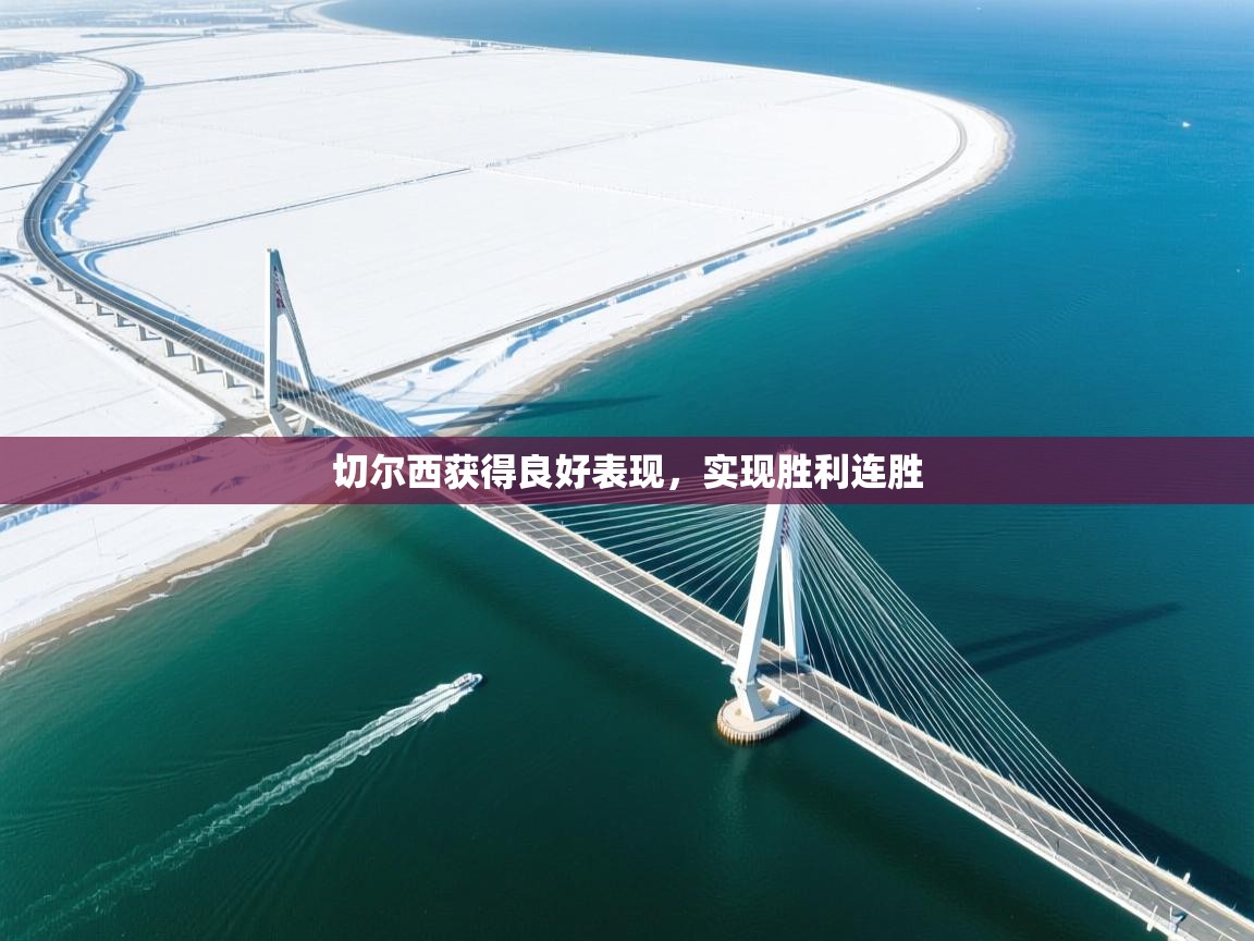 切尔西获得良好表现，实现胜利连胜