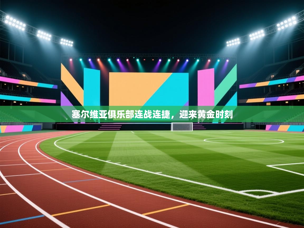 塞尔维亚俱乐部连战连捷，迎来黄金时刻