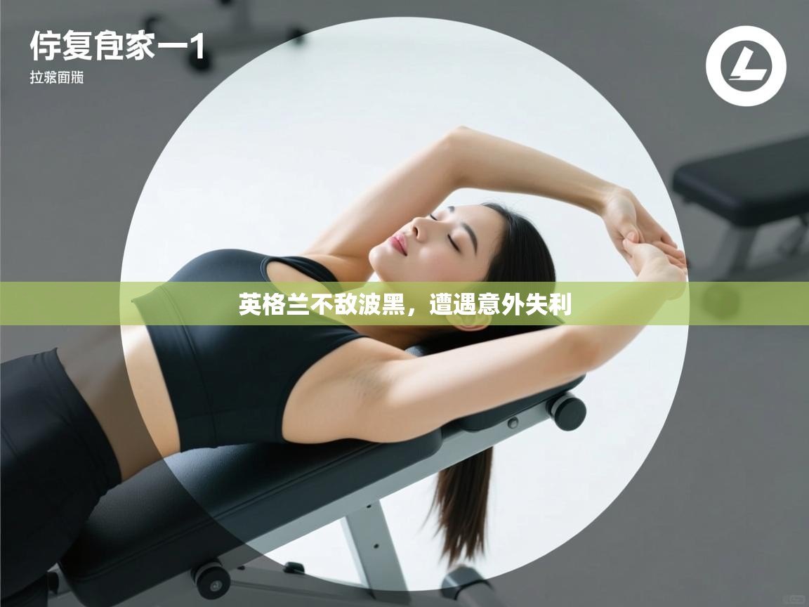 英格兰不敌波黑，遭遇意外失利