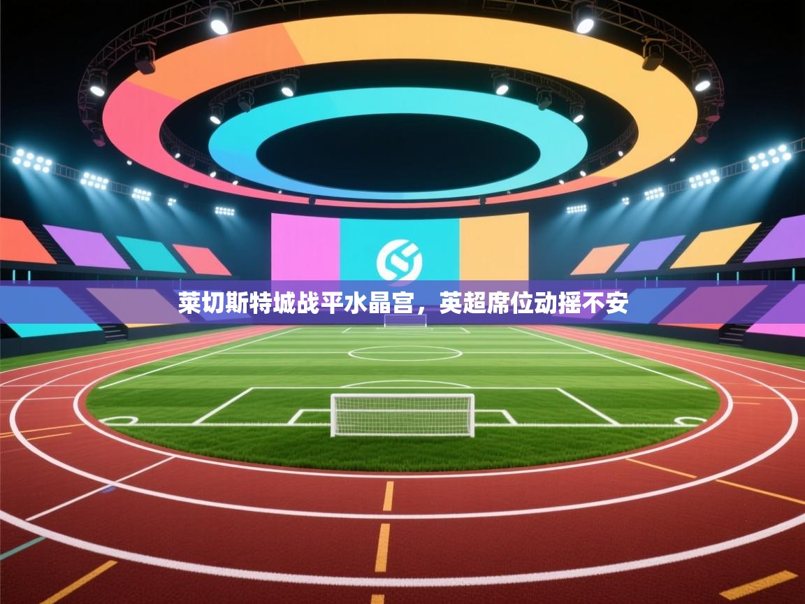 莱切斯特城战平水晶宫，英超席位动摇不安