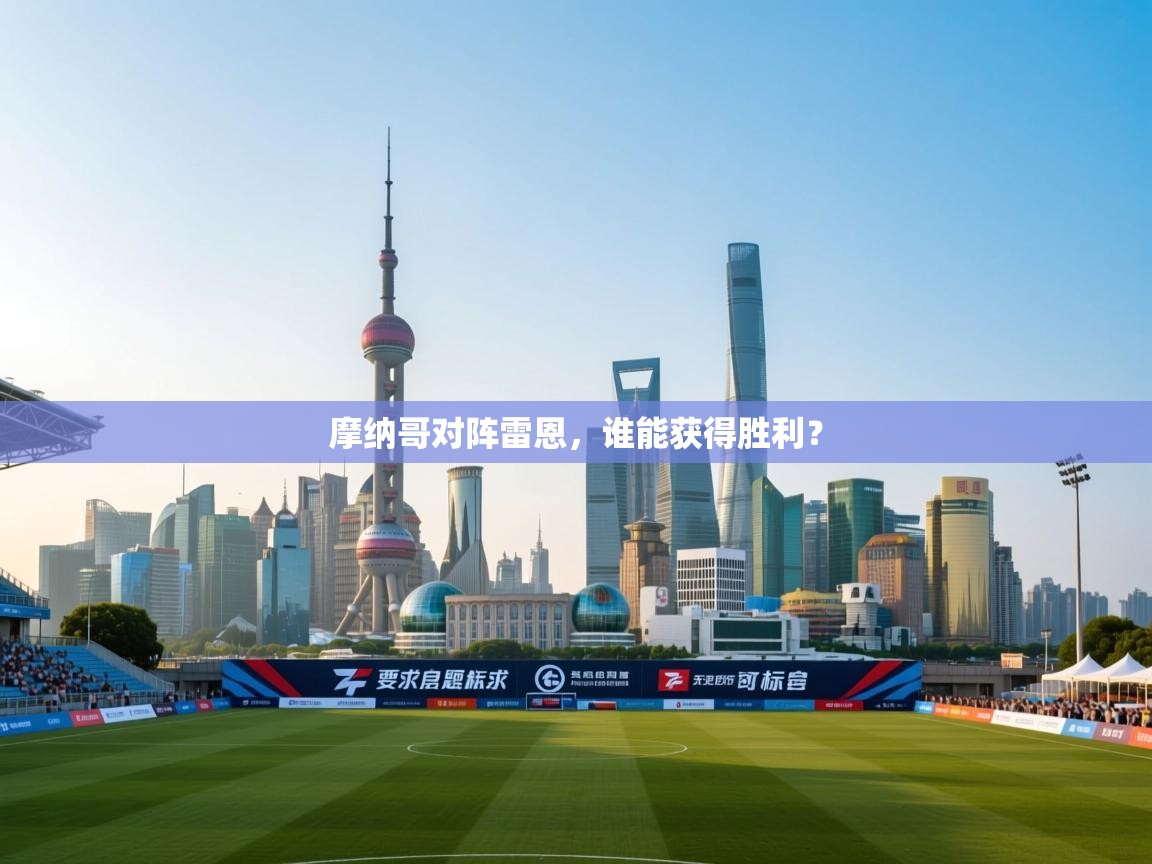 摩纳哥对阵雷恩，谁能获得胜利？