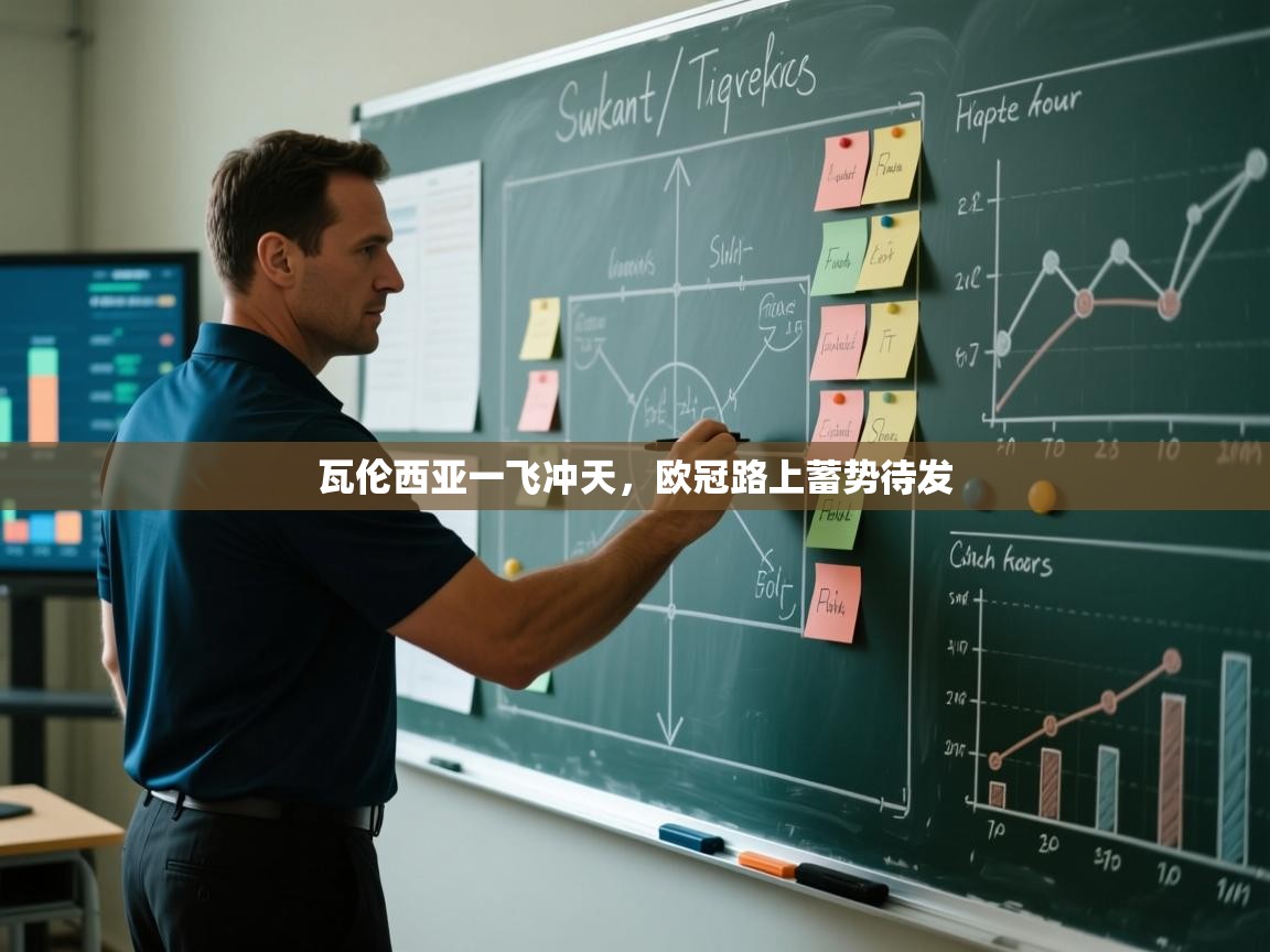 瓦伦西亚一飞冲天，欧冠路上蓄势待发