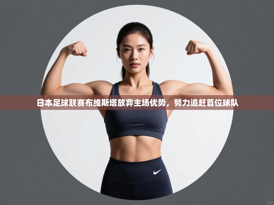 日本足球联赛布维斯塔放弃主场优势，努力追赶首位球队