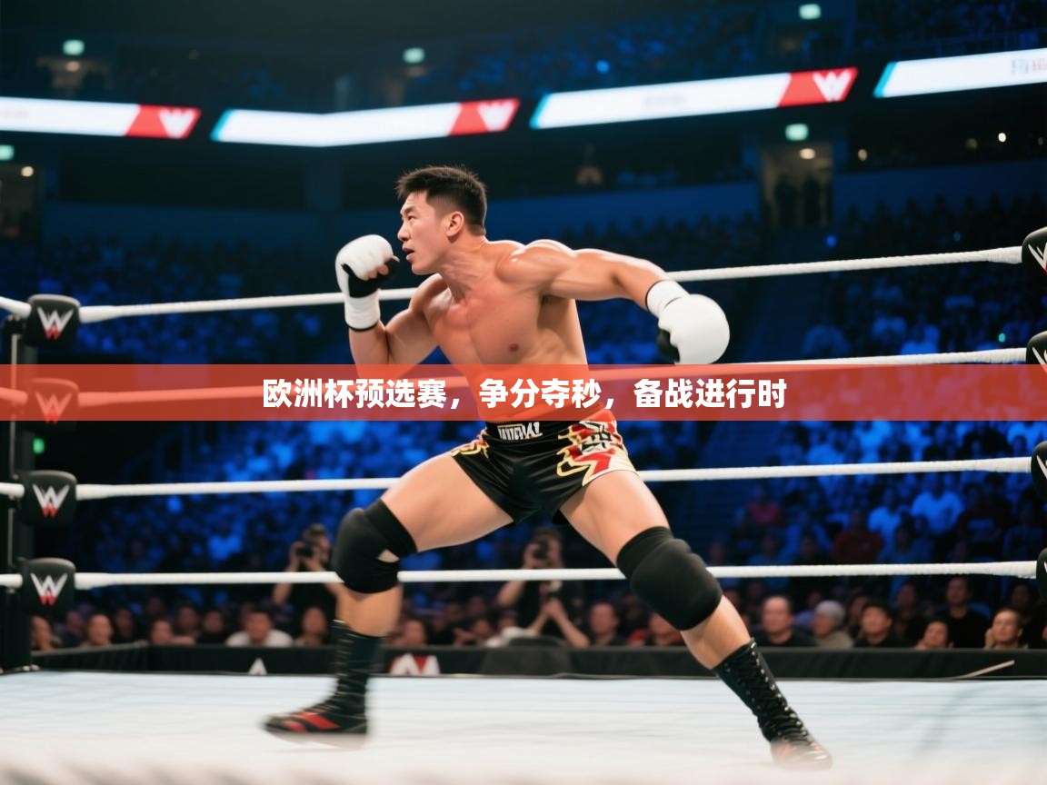 欧洲杯预选赛，争分夺秒，备战进行时