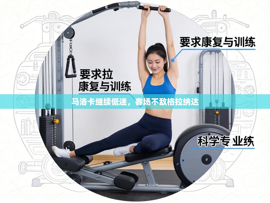 马洛卡继续低迷，客场不敌格拉纳达