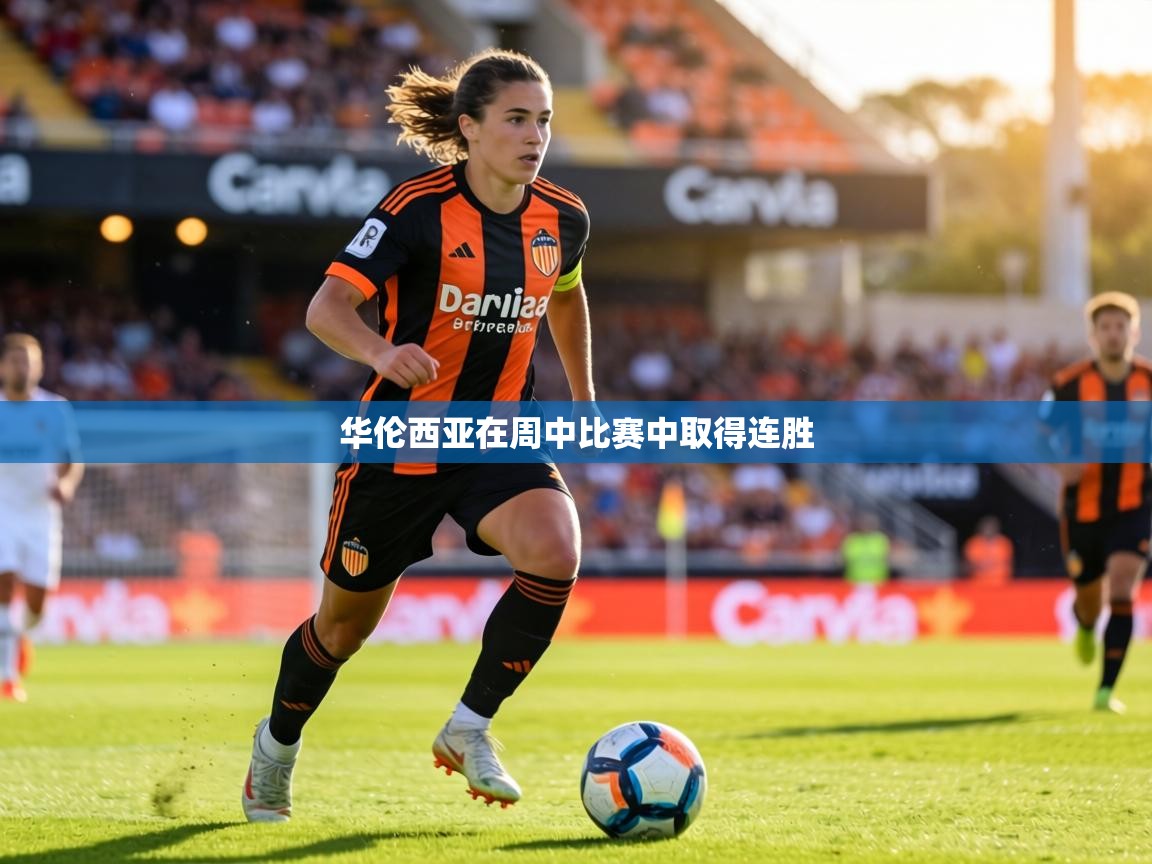 华伦西亚在周中比赛中取得连胜