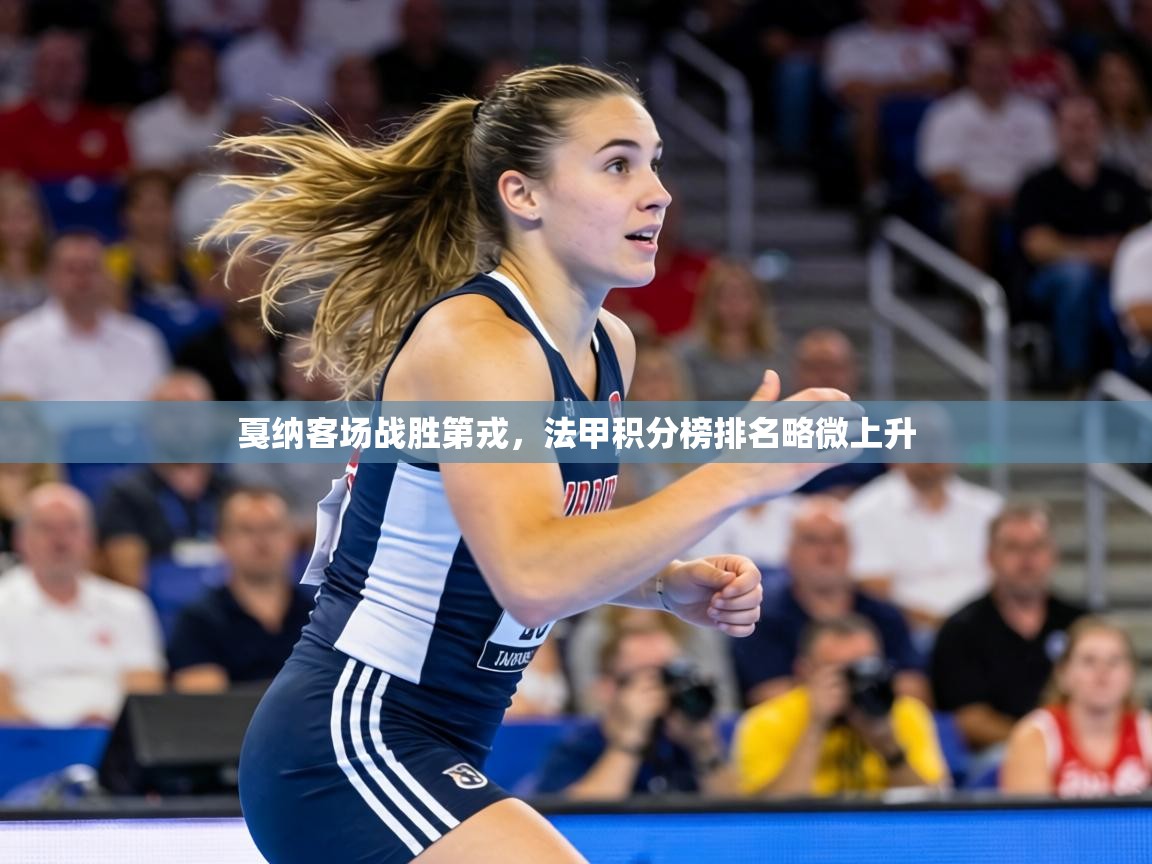 戛纳客场战胜第戎，法甲积分榜排名略微上升