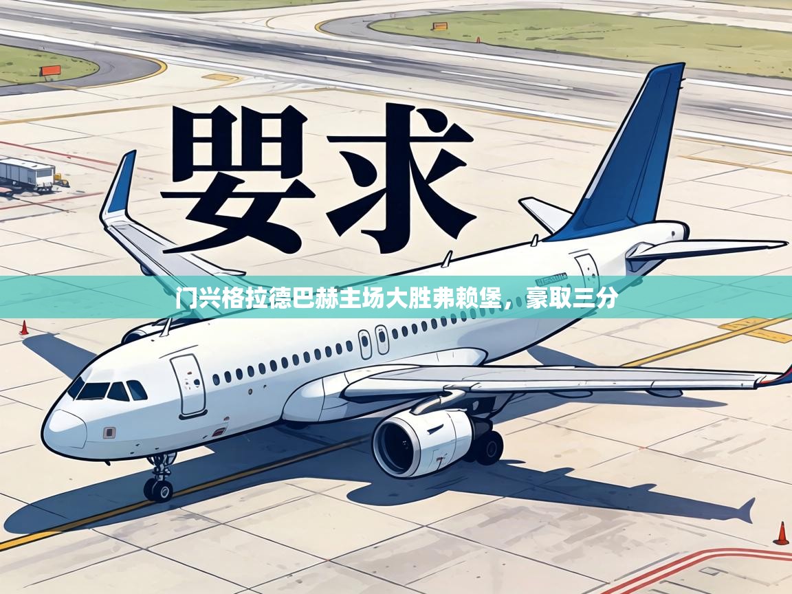 门兴格拉德巴赫主场大胜弗赖堡，豪取三分