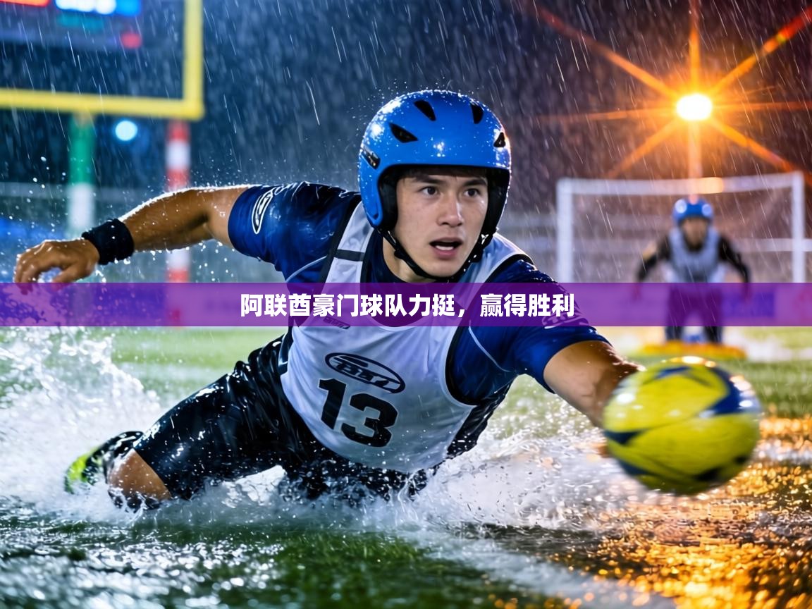 阿联酋豪门球队力挺，赢得胜利