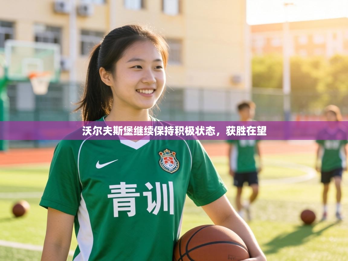 沃尔夫斯堡继续保持积极状态，获胜在望