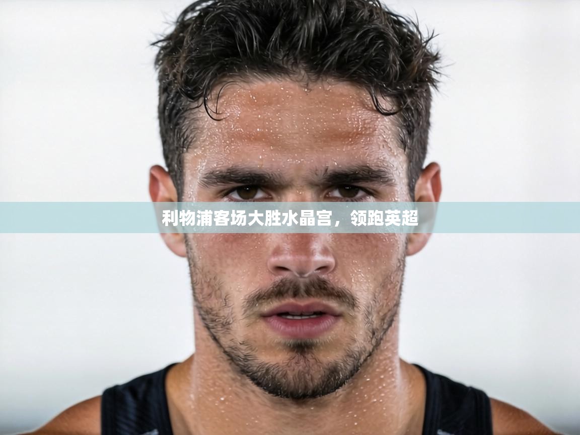 利物浦客场大胜水晶宫，领跑英超