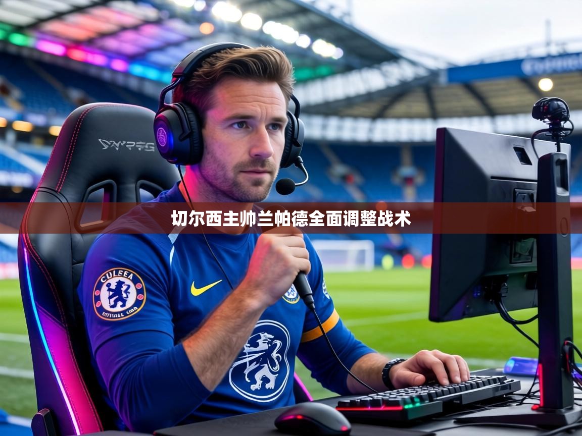 切尔西主帅兰帕德全面调整战术