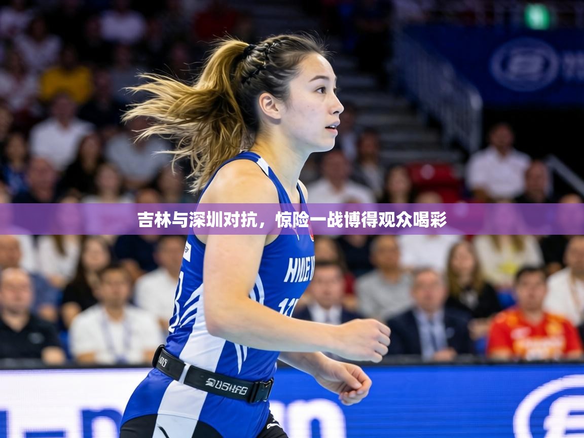 吉林与深圳对抗，惊险一战博得观众喝彩